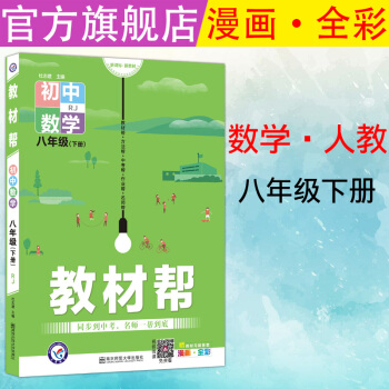 天星教育2018初中教材幫八年級下數學RJ版人教彩頁初中同步初二教材解讀同步贈知識圖掛