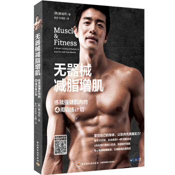 無器械減脂增肌 [韓]崔誠祚 男性無器械健身肌肉塑造書 一平米健身計劃教材書 同 施瓦辛格健身全書 pdf epub mobi 電子書 下載