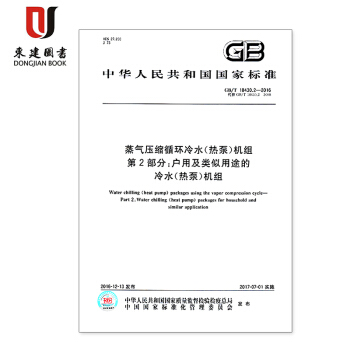 蒸气压缩循环冷水热泵机组 第2部分：户用及类似用途的冷水（热泵机组(GB/T18430.2-2016 pdf epub mobi 电子书 下载