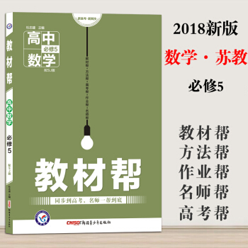 天星教育2018教材幫 數學必修5SJ蘇教版高中數學必修五數學教材同步講解解讀全解教材幫數學必修5蘇 pdf epub mobi 電子書 下載
