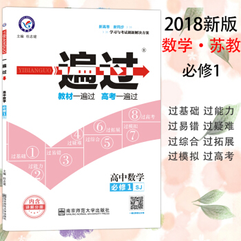 2018年一遍過 高中數學 必修1蘇教版SJ高一數學教材同步練習 pdf epub mobi 電子書 下載