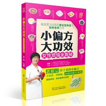 小偏方大功效 女性烦恼全跑掉 女人月经、乳房、阴道、子宫、孕产、美容速查速用 女性妇科疾病治疗书籍 pdf epub mobi 电子书 下载