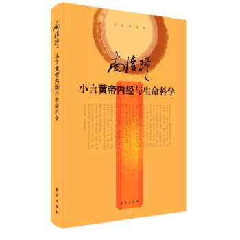 小言《黄帝内》与生命科学（精装） 通过先生生动有趣的讲解 成为人人都能触摸践行的日常生活 图书籍 pdf epub mobi 电子书 下载