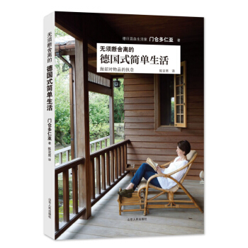 无须断舍离的德国式简单生活 门仓多仁亚著 不同于断舍离的德国式的物品处理方式 山东人民出版社 图书籍 pdf epub mobi 电子书 下载