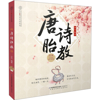 唐诗胎教 孕期适合孕妇看的胎教书 准爸妈睡前胎教故事书 宝宝胎教故事书 国学启蒙胎教孕妇书籍读物 胎 pdf epub mobi 电子书 下载