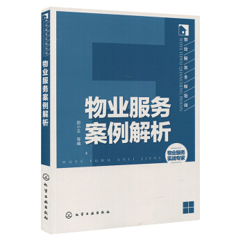 物业服务全程培训 物业服务案例解析物业工作流程* 物业管理知识大全 物业管理从业者从入门到精通 培训 pdf epub mobi 电子书 下载