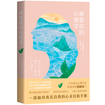 被喜欢的心理学 日本*心理学家哈佛导师加藤谛三的一部面对真实自我的心灵自救手册 清理生活无谓借口 分 pdf epub mobi 电子书 下载