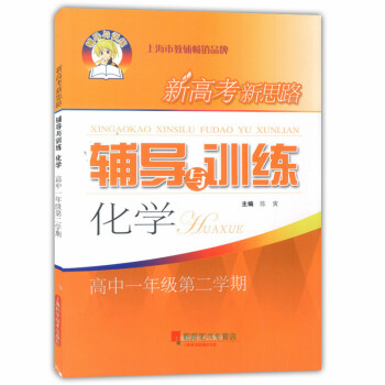 中學教材教輔 新思路 輔導與訓練 化學 高一/高1年級第二學期下冊 陳基福 上海科學技術齣版社 圖書 pdf epub mobi 電子書 下載