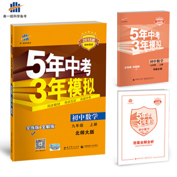 2018曲一线 5年中考3年模拟 五年中考三年模拟 初中数学 9九年级上册数学五三53 资料书 北师
