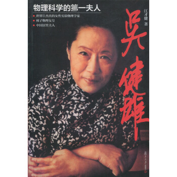 吴健雄-物理科学的第*夫人 江才健 传记 科学家 数理科学 华人十大科学家 大师的智慧 pdf epub mobi 电子书 下载