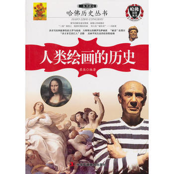 一本书读完人类绘画的历史 pdf epub mobi 电子书 下载