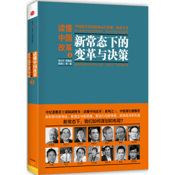 讀懂中國改革 3 ：新常態下的變革與決策 pdf epub mobi 電子書 下載