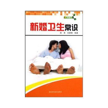 新婚卫生常识 姚革,吴蔚媚 pdf epub mobi 电子书 下载