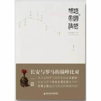 絲路的帝國情感——長安與羅馬的比對 pdf epub mobi 電子書 下載