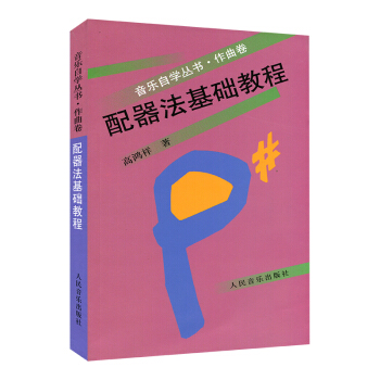 配器法基礎教程 音樂自學叢書 作麯法 學配器法入門教程教材配器考級書 流行鋼琴琴譜簡譜麯譜歌譜五綫譜 pdf epub mobi 電子書 下載