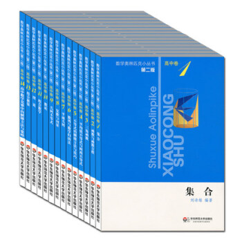正版書籍 現貨 數學奧林匹剋小叢書（第二版）高中捲全套共14本奧賽 奧數 競賽 高中教輔 華東師 pdf epub mobi 電子書 下載