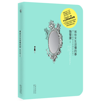 饶雪漫 那些女生该懂的事 50个有效缓解青春疼痛的私家秘方 青春期女孩心理成长书 自我成长、人际关系 pdf epub mobi 电子书 下载