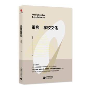 重构学校文化 范胜武 上海教育出版社 pdf epub mobi 电子书 下载