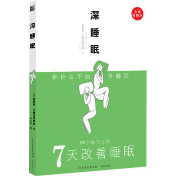 深睡眠(30个练习让你7天改善睡眠) pdf epub mobi 电子书 下载