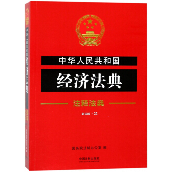 中华人民共和国经济法典(新4版)/注释法典 pdf epub mobi 电子书 下载
