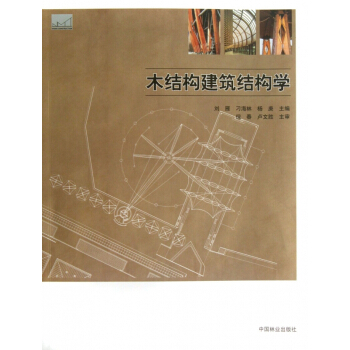木结构建筑结构学 pdf epub mobi 电子书 下载