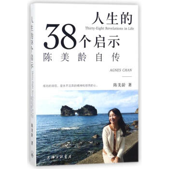 人生的三十八個啓示:陳美齡自傳 pdf epub mobi 電子書 下載