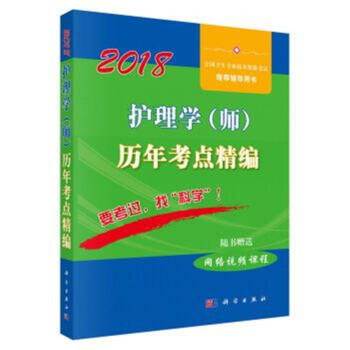 2018-護理學(師)曆年考點精編 pdf epub mobi 電子書 下載