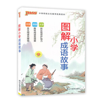 PASS绿卡2018版小学图解成语故事 第5次修订版新课标 漫画图解小学国学启蒙经典 成语释义解读大 pdf epub mobi 电子书 下载