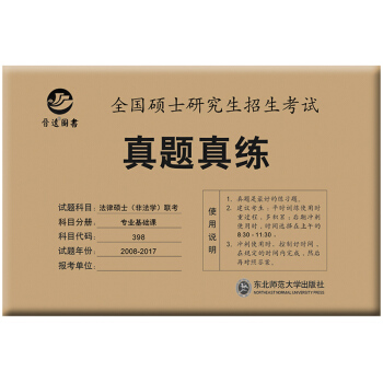 2018法律硕士（非法学）498 2008-2017真题真练 联考专业基础课 全国硕士研究生招生考试 pdf epub mobi 电子书 下载