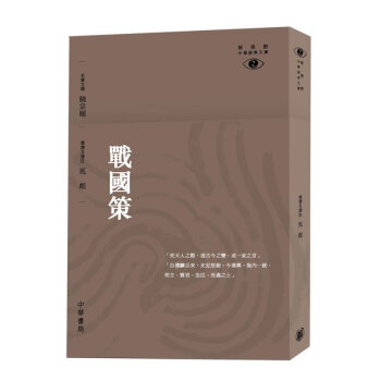 [港台原版]戰國策─新視野中華經典文庫/陳岸峰/香港中華書局 pdf epub mobi 电子书 下载