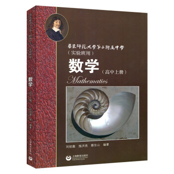 正版現貨 華東師範大學第二附屬中學實驗班用 數學 高中上冊 原華師大二附中教材原創新班和理科班用 華 pdf epub mobi 電子書 下載