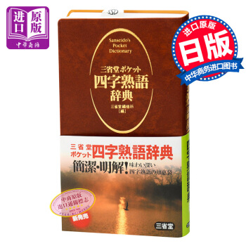 【中商原版】三省堂 口袋版便携式 四字熟语 日文原版 语言学习 三省堂ポケット 四字熟語辞典 pdf epub mobi 电子书 下载