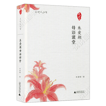 近母语 朱爱朝母语课堂 点灯人丛书 日有所诵系列 小学生*课内外读物 小学语文课课堂教学研究 教学理 pdf epub mobi 电子书 下载