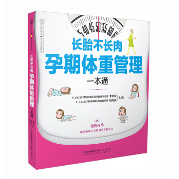 长胎不长肉孕期体重管理一本通孕妇饮食书养胎不养肉孕妇书籍孕期饮食营养书籍孕妇食谱营养书孕妇食谱长胎不 pdf epub mobi 电子书 下载