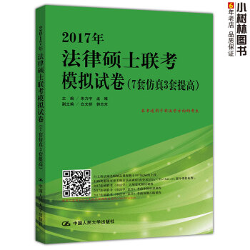 【】2017年法律硕士联考模拟试卷 非法学（7套仿真3套提高）人大版 朱力宇 孟唯 白文桥 郭志京 pdf epub mobi 电子书 下载