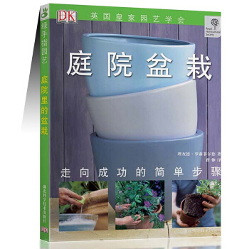 绿手指园艺丛书 庭院盆栽 DK百科 英国皇家园艺协会 养花种花*书 养花书籍 树木盆景盆栽制作教程书 pdf epub mobi 电子书 下载