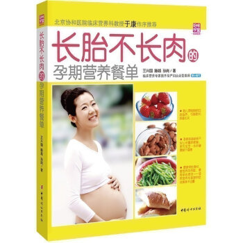 长胎不长肉的孕期营养餐单(妈咪学堂) 准妈妈饮食指导全书读物 备孕怀孕营养食谱全书 孕产育儿图书籍