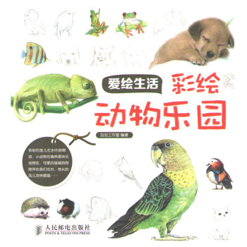 爱绘生活：彩绘动物乐园 pdf epub mobi 电子书 下载