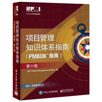 項目管理知識體係指南(PMBOK指南)(第6版) 項目管理書籍圖書 電子工業齣版社