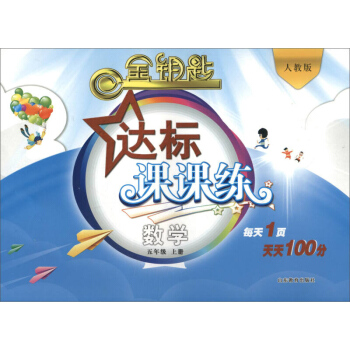 金钥匙 达标课课练 五年级数学上册（人教版） 小学5年级课外教辅辅导资料 每天1页 天天100分 山 pdf epub mobi 电子书 下载