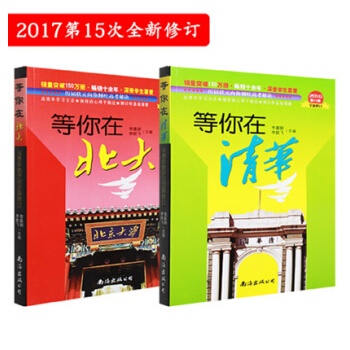 新版等你在北大清华 北大在等你 2册套装 全新修订高考励志 学习方法 中小学生教育考试 高考书籍高效 pdf epub mobi 电子书 下载