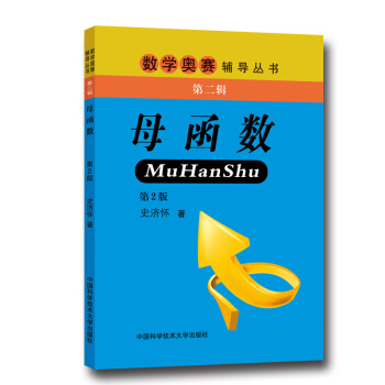 數學奧賽輔導叢書第二輯 母函數 第2版 史濟懷 中國科學技術大學齣版社 pdf epub mobi 電子書 下載