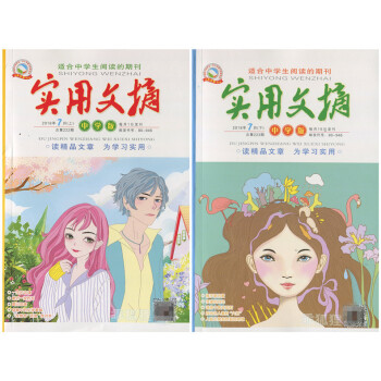实用文摘中学版杂志 2018年7月上下 最新单期 中学生课外阅读期刊 初中写作素材