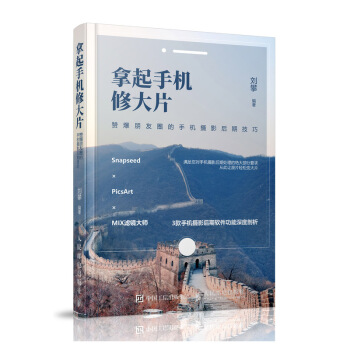 拿起手机修大片 赞爆朋友圈的手机摄影后期技巧 pdf epub mobi 电子书 下载