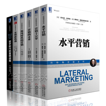 科特勒營銷係列全6冊 水平營銷 營銷十宗罪 營銷的未來東盟新機遇 數字時代混沌時代的營銷 企業營銷戰 菲利普·科特勒營銷管理書籍 pdf epub mobi 電子書 下載