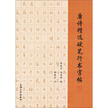 唐诗精选硬笔行书字帖 书法 字帖 钱建忠 上海大学出版社 图书籍 pdf epub mobi 电子书 下载