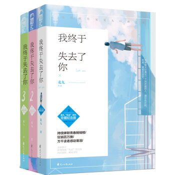 正版 我終於失去瞭你1+2+3全套3冊 麥九失去係列青春疼痛三部麯紀念珍藏版言情小說番外正版大魚文化 pdf epub mobi 電子書 下載
