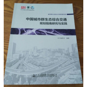 正版現貨-中國城市群生態綜閤交通規劃指南研究與實踐 中英文