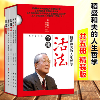 【全套5册】正版现货 稻盛和夫的书人生哲学-活法全集 干法 智慧励志企业管理格言哲学 东方出版社 pdf epub mobi 电子书 下载