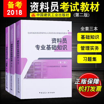 資料員 全國資料員考試用書2018考試教材2018資料員專業基礎知識專業管理實務資料員考